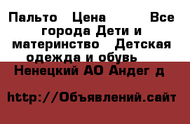 Пальто › Цена ­ 700 - Все города Дети и материнство » Детская одежда и обувь   . Ненецкий АО,Андег д.